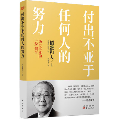 付出不亚于任何人的努力 : 助力事业的“心”领导