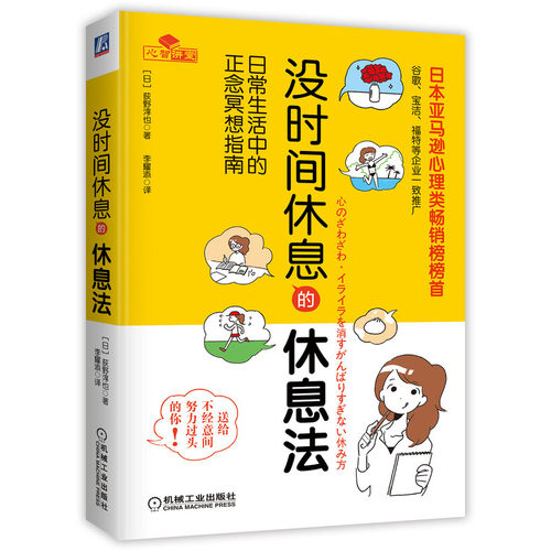 当当网 没时间休息的休息法 自我实现励志 时间管理 机械工业出版社 正版书籍
