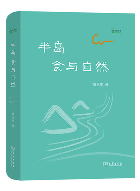 当当网 半岛：食与自然 解玉军 著 左手山右手海 一部既有人间烟火气又诗意盎然的胶东半岛自然观察笔记 商务印书馆 正版书籍