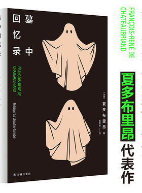 当当网 墓中回忆录（法国浪漫主义先驱、散文巨匠夏多布里昂夏多布里昂作品，一个虽然活着 夏多布里昂 译林出版社 正版书籍