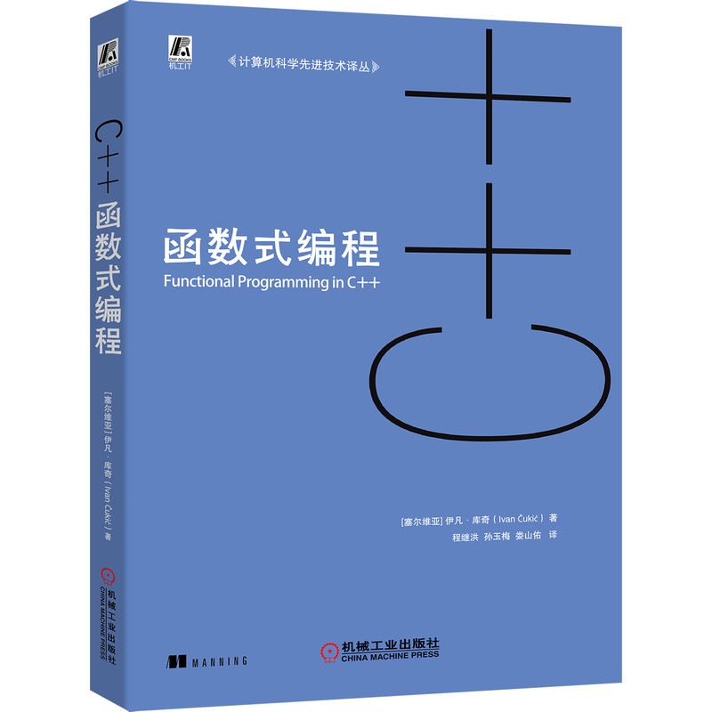 当当网 C++函数式编程计算机网络程序设计（新）机械工业出版社正版书籍