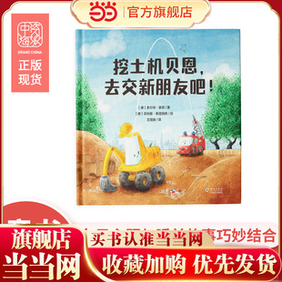 挖土机贝恩,去交新朋友吧!