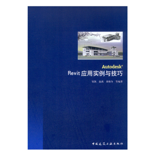 附光盘 Autodesk Revit应用实例与技巧
