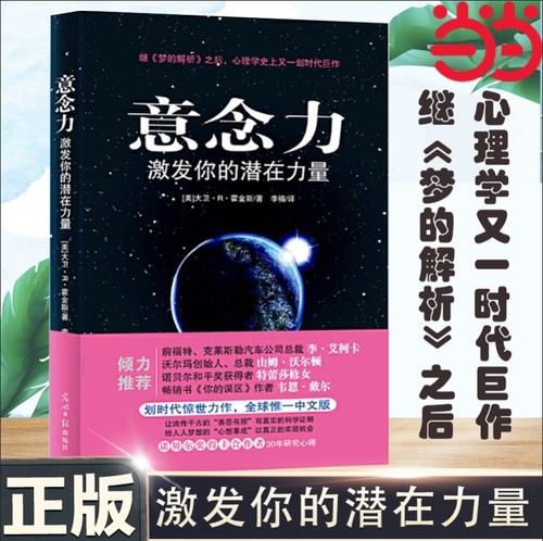 当当网 意念力：人类意识能量学经典之作，激发你的潜在力量！科学实证“善恶报应”的存在 诺奖得主特蕾莎修女等倾力推荐正版书籍