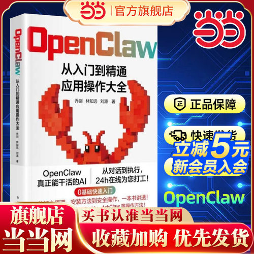 当当网 OpenClaw：从入门到精通应用操作大全 OpenClaw真正能干活的AI24h在线为您打工0基础快速入门从核心原理安装方法到安全操作