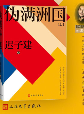 迟子建伪满洲国（上下）