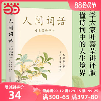 当当网小嘉推荐 人间词话叶嘉莹讲评本 王国维著 诗词大家叶嘉莹逐条讲透、点评王国维诗词美学经典读懂人生三境界 人间词话王国维属于什么档次？