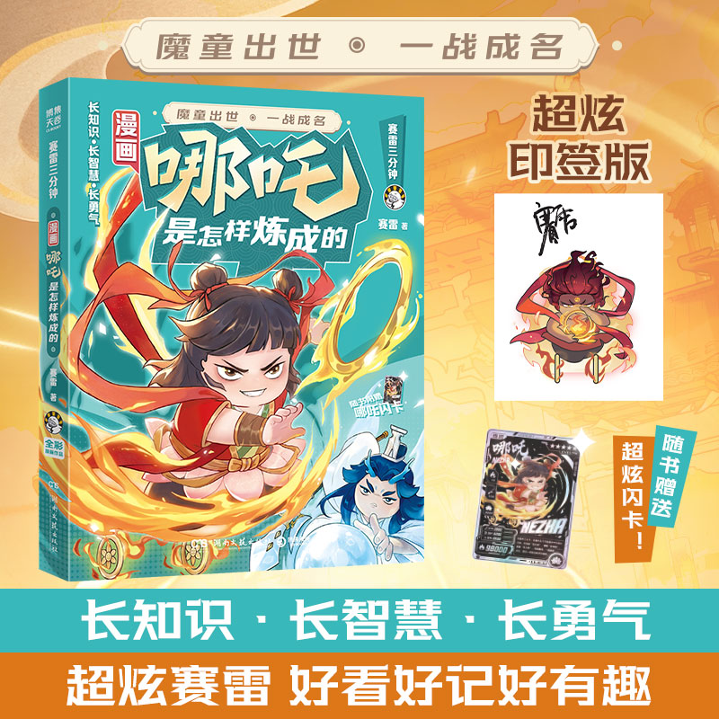 当当【印绘签版 赠哪吒闪卡】漫画哪吒是怎样炼成的 赛雷三分钟漫画 小学生青少年儿童绘本连环画漫画书神话故事书历史 正版书籍