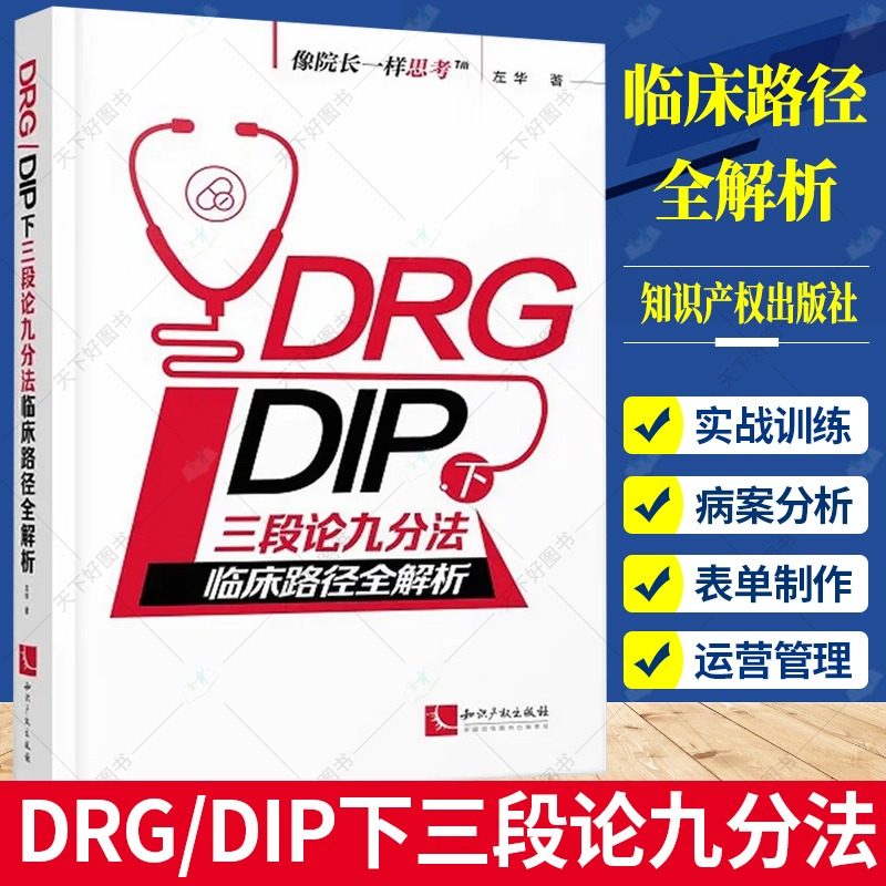 DRG/DIP下三段论九分法临床路径全解析 像院长一样思考 DRG病组开包DIP病种临床路径优化与精细化运营管理培训用书