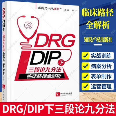 DRG/DIP下三段论九分法临床路径全解析 像院长一样思考 DRG病组开包DIP病种临床路径优化与精细化运营管理培训用书