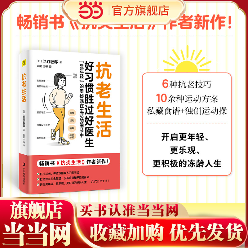 当当网 抗老生活（畅销书《抗炎生活》作者全力力作！好习惯胜过好医生，抗老的奥秘就在生活的细节中。）正版书籍