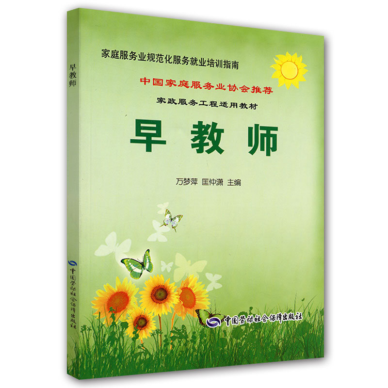早教师--家庭服务业规范化服务就业培训指南