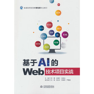 普通高等教育计算机类专业教材 基于AI Web技术项目实战