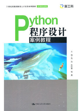 Python程序设计案例教程（21世纪技能创新型人才培养系列教材·计算机系列）.龙浩  陈祥章 杨勇9787300297071中国人民大学出版社