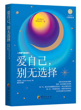 当当网 爱自己，别无选择 华夏出版社 正版书籍