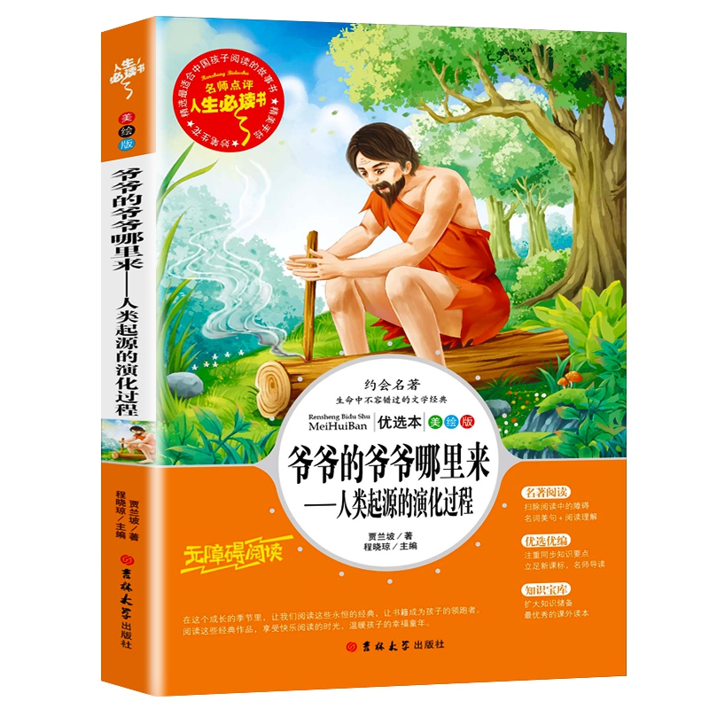 爷爷的爷爷从哪里来——人类起源的演化过程 统编小学语文教材 快乐读书吧 四年级下册快乐读书吧