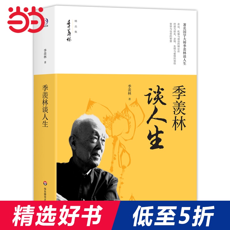 季羡林谈人生(著名国学大师季羡林谈命运、机缘与成功的辩证法,亲情、友情、宽容与包容的智慧)