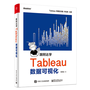 跟阿达学Tableau数据可视化 正版 优阅达 社 书籍 电子工业出版 当当网