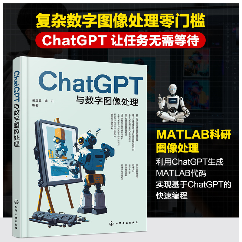 ChatGPT与数字图像处理 图像处理技术指南 数字图像处理领域基础知识 核心算法及ChatGPT技术深度融合 计算机视觉人工智能领域书籍
