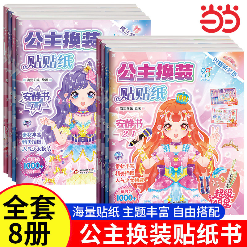 公主换装贴纸书妆扮时尚秀生日礼物儿童diy手工制作启蒙益智卡通贴贴画3-6岁化妆安静书美丽换妆女孩少女心粘贴玩具圣诞节元旦礼物