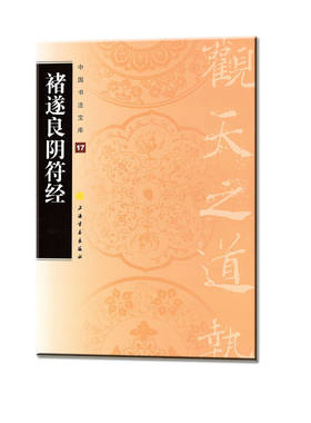 当当网 中国书法宝库·褚遂良阴符经 上海书画出版社 正版书籍