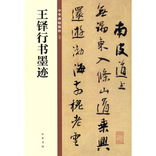 王铎行书墨迹（中华碑帖精粹）