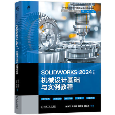 SOLIDWORKS 2024中文版机械设计基础与实例教程