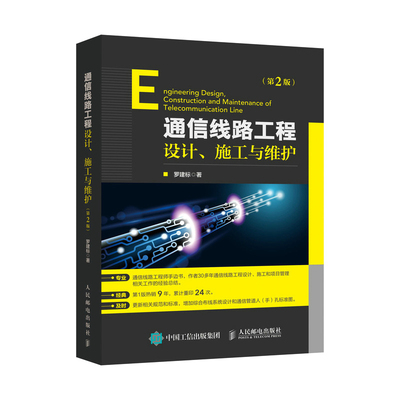 当当网 通信线路工程设计施工与维护 第2版 罗建标 人民邮电出版社 正版书籍