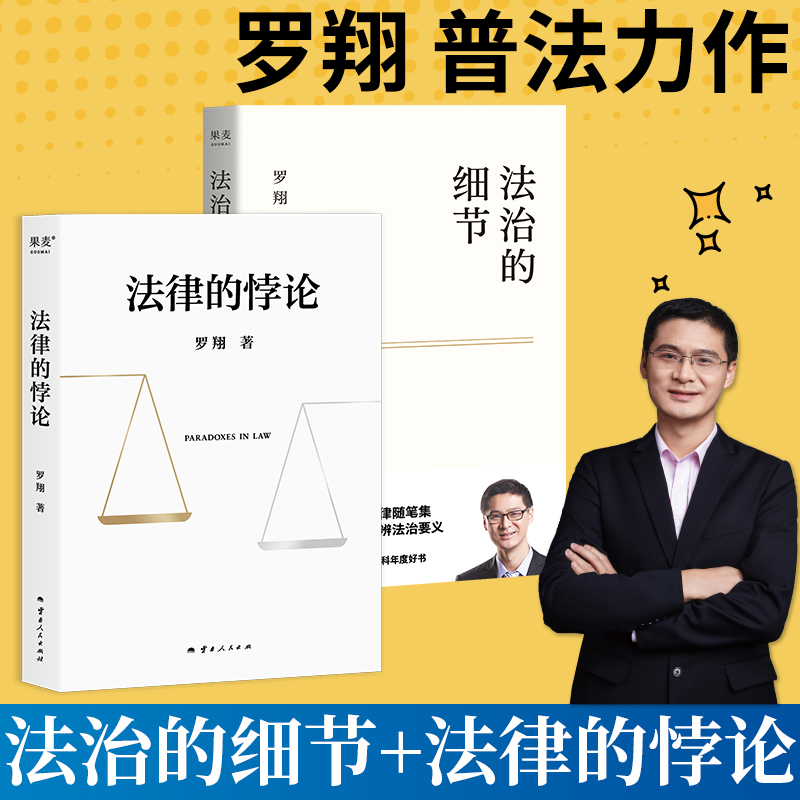 当当正版书籍法治的细节+法律的悖论（罗翔普法新作，评热点、论法理，走出独断思维，接受多元包容）