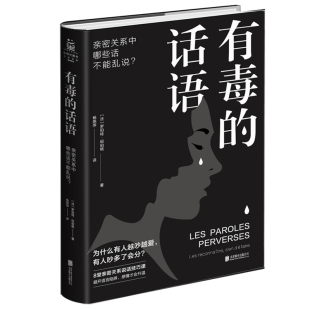 亲密关系中哪些话不能乱说？ 8堂亲密关系说话技巧课 正版 有毒 书籍 有限公司 话语 北京联合出版 当当网 罗伯特·纽伯格