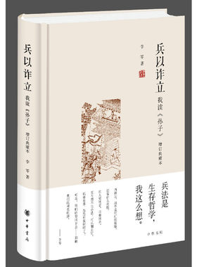 【当当网】兵以诈立——我读《孙子》增订典藏本 李零著 中华书局出版 正版书籍