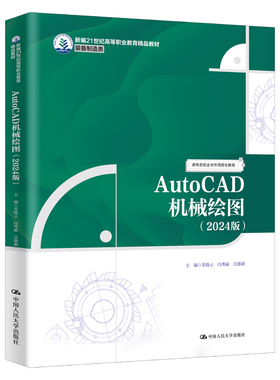 AutoCAD机械绘图（2024版）（新编21世纪高等职业教育精品教材