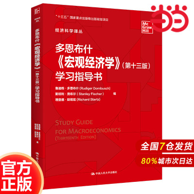 多恩布什《宏观经济学》（第十三版）学习指导书（经济科学译丛）