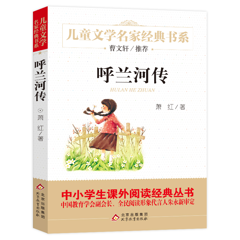 呼兰河传 精美插图版 曹文轩推荐儿童文学经典 中小学生课外阅读经典