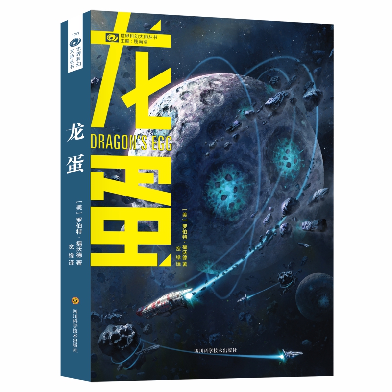 当当网 龙蛋 罗伯特·福沃德 科幻世界 四川科技出版社 正版书籍