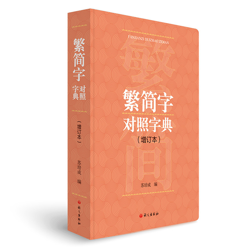 繁简字对照字典（增订本）图片