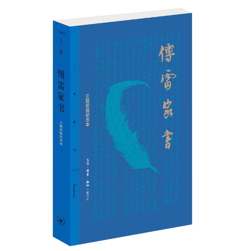 当当网 傅雷家书（三联初版纪念本） 傅雷 生活.读书.新知三联书店 正版书籍