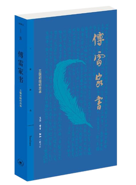 当当网 傅雷家书（三联初版纪念本） 傅雷 生活.读书.新知三联书店 正版书籍