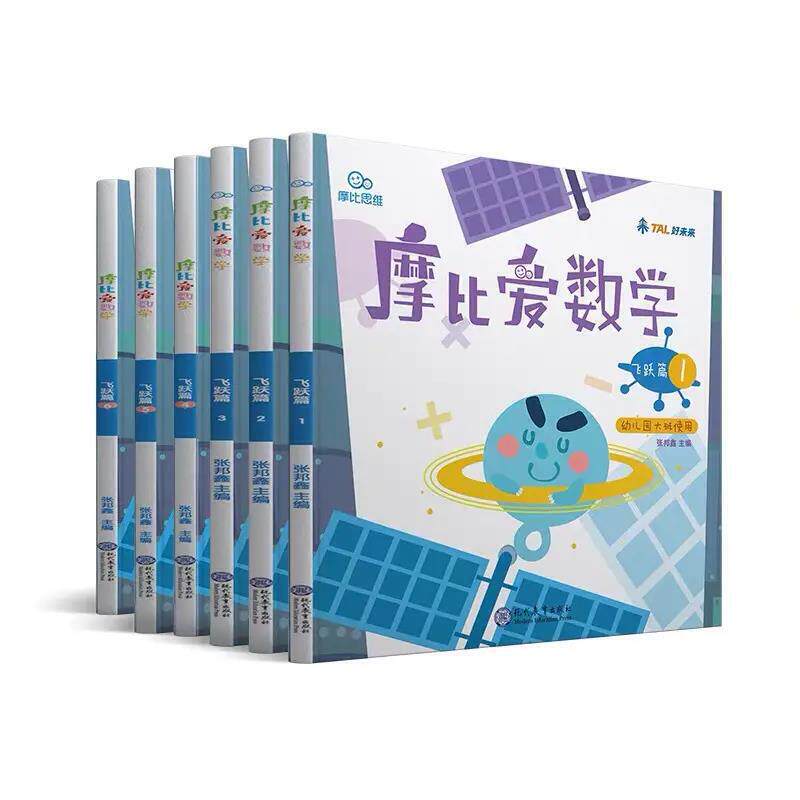摩比爱数学 飞跃篇（套装共6册）幼儿园大班全套适用 幼小衔接 学而思好未来旗下摩比思维馆原版讲义 学前思维启蒙训练游戏书怎么样,好用不?