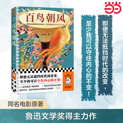 当当网 百鸟朝凤 电影《百鸟朝凤》原著小说 即便无法抵挡时代的改变至少我可以守住内心的不变！ 鲁迅文学奖得主力作文学书籍正版