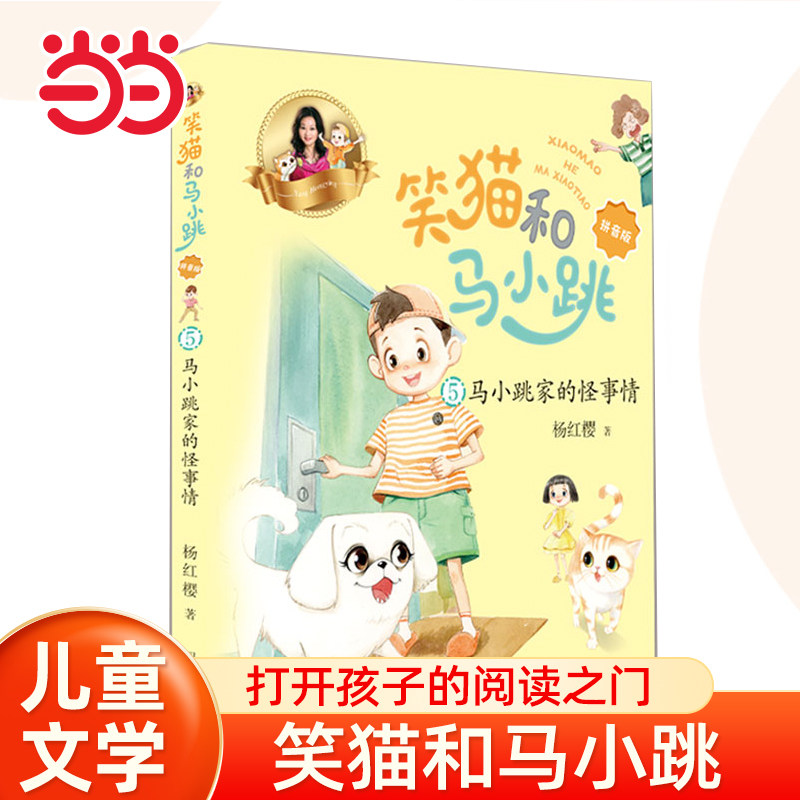当当网 马小跳家的怪事情笑猫和马小跳10册杨红樱著 笑猫日记和淘气包马小跳彩图拼音版系列的书本会笑的猫7-9-12岁小学生课外阅读