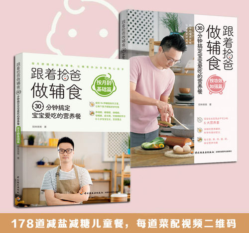 美食视频专栏&ldquo;跟着拾爸做辅食&rdquo;同名菜谱书