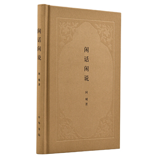 正版 当当网 中华书局 钟阿城 书籍 闲话闲说——中国世俗与中国小说
