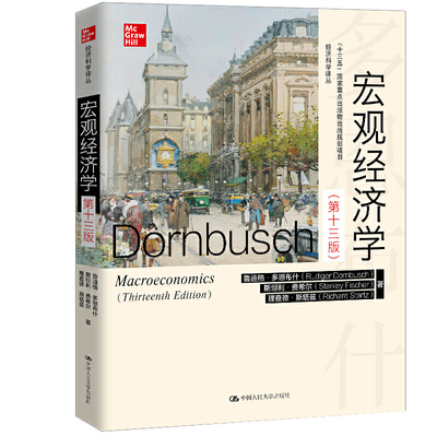 当当网正版多恩布什宏观经济学