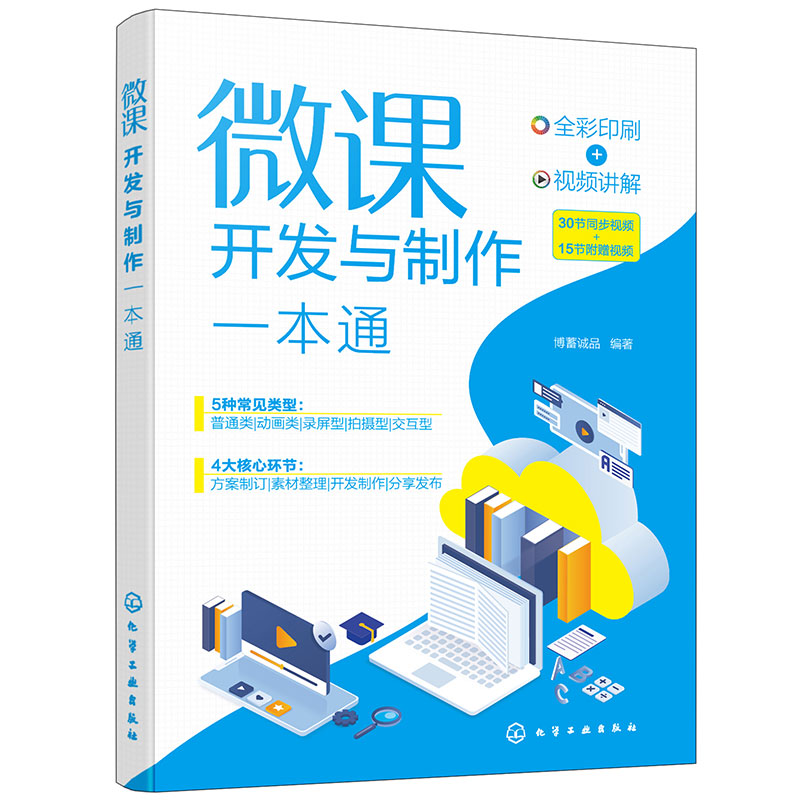赠视频 微课开发与制作一本通 全彩图解视频讲解微课开发制作 慕课PPT课件制作 培训师在线教育课程课件微课制作零基础学习一本通