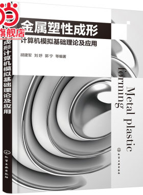 金属塑性成形计算机模拟基础理论及应用