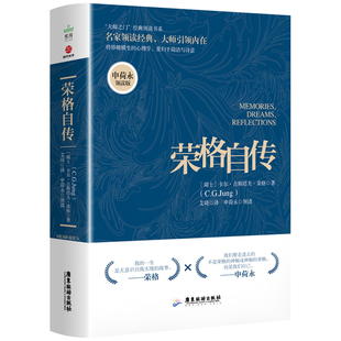当当网 荣格自传：申荷永领读版 荣格 艾琦译 申荷永领读 广东旅游出版社 正版书籍