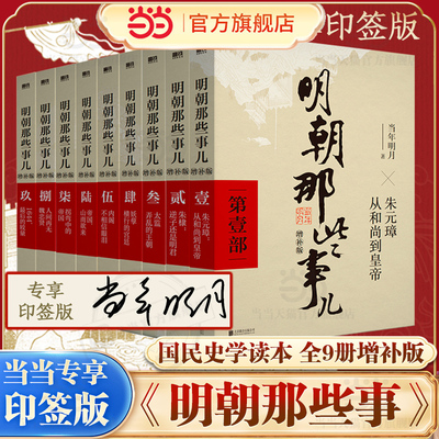 当当专享印签版明朝那些事儿9册