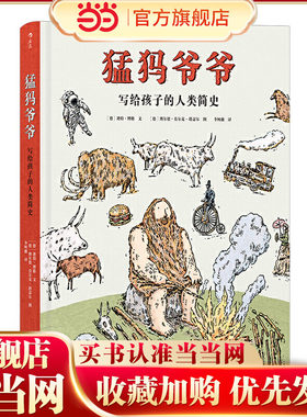 当当网正版 猛犸爷爷：写给孩子的人类简史 用家族故事讲述的2万年特殊世界史 细说人类从追猎猛犸象到使用智能手机的发展历程