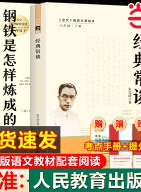 当当网 经典常谈八年级下册阅读名著 朱自清 语文教材傅雷家书钢铁是怎样炼成的初中正版原著人民教育出版社二年级学生课外无删减